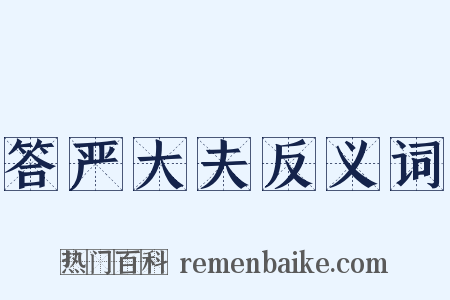 答严大夫反义词是什么意思的图片